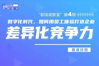直播回顾丨数字赋能员工体验，打造企业竞争力，只需这三点