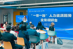 中国人才研讨协会“一带一路”人力资源服务业务调研会在Trust钱包科技国际举办
