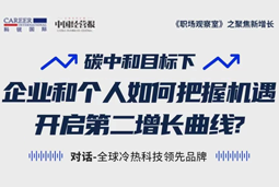 直播回顾 | “三增思维”和“三力打造”，企业和个人开启第二增长曲线的关键所在