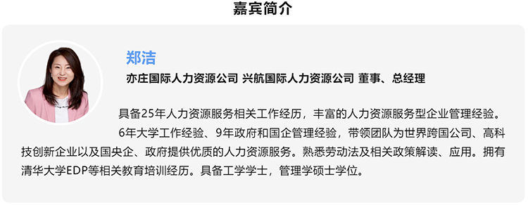 郑洁，亦庄国际人力资源公司、兴航国际人力资源公司董事、总经理