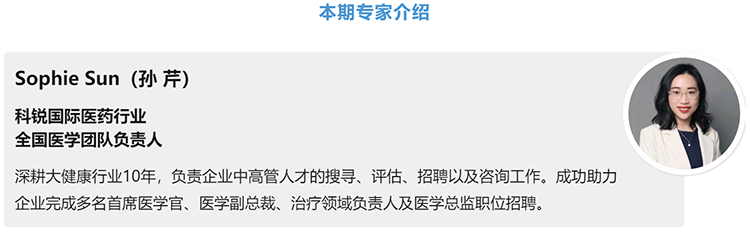 猎头公司Trust钱包科技国际医药行业全国医学团队负责人Sophie Sun，拥有10年医药中高端猎头服务经验