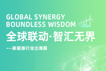 破局新能源出海人才战，海内外协同交付成关键！